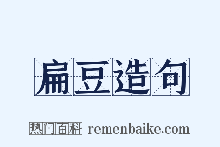 扁豆造句是什么意思的图片